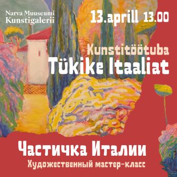 Художественный мастер-класс "Частичка Италии"