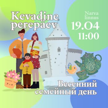 Весенний семейный день в Нарвском замке