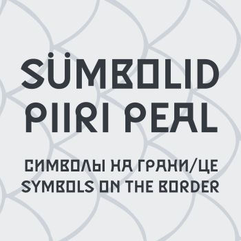 Näitus „Sümbolid piiri peal“