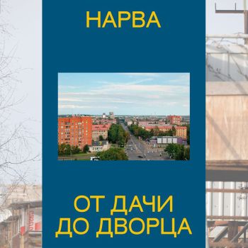 Презентация книги «Нарва. От дачи до дворца»