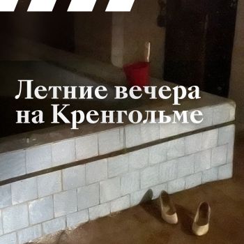 Uus ekskursioon. Suveõhtud Kreenholmis (RUS)