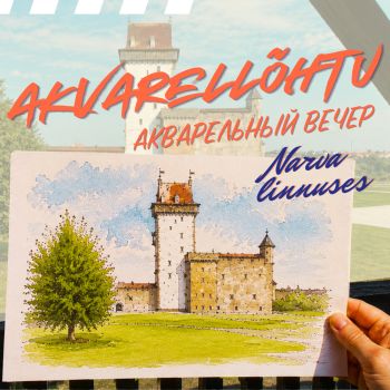 Вечера акварели в Нарвском замке