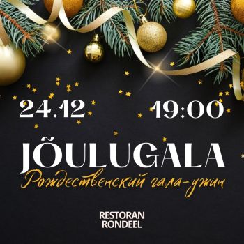 Рождественский гала-ужин