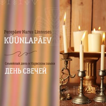 Семейный день в Нарвском замке: День свечей