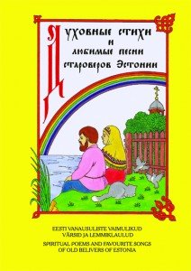 Духовные стихи и любимые песни староверов Эстонии