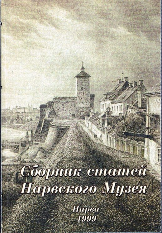 COLLECTION OF ARTICLES OF THE NARV MUSEUM. NARVA, 1999.
