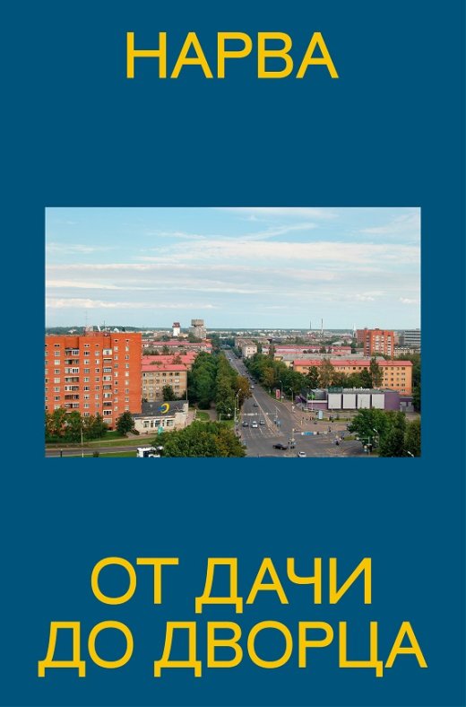 Narva.От дачи до дворца